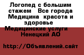 Логопед с большим стажем - Все города Медицина, красота и здоровье » Медицинские услуги   . Ненецкий АО